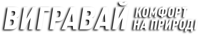 Вигравай