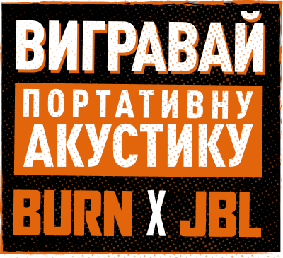 Вигравай портативну акустику Burn and JBL